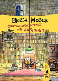 Ервін Мозер. Фантастичні історії на добраніч